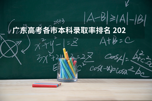 广东高考各市本科录取率排名 2025年广东省高考各个市排名