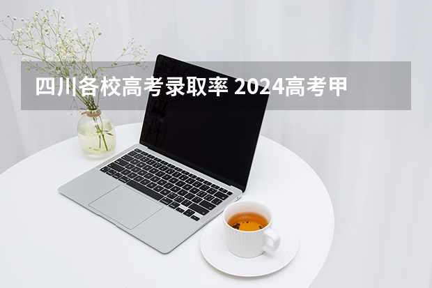 四川各校高考录取率 2024高考甲卷，四川本科录取率只有38%！