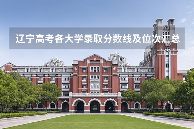 辽宁高考各大学录取分数线及位次汇总 最低分公布 2025年新疆高考理科位次表