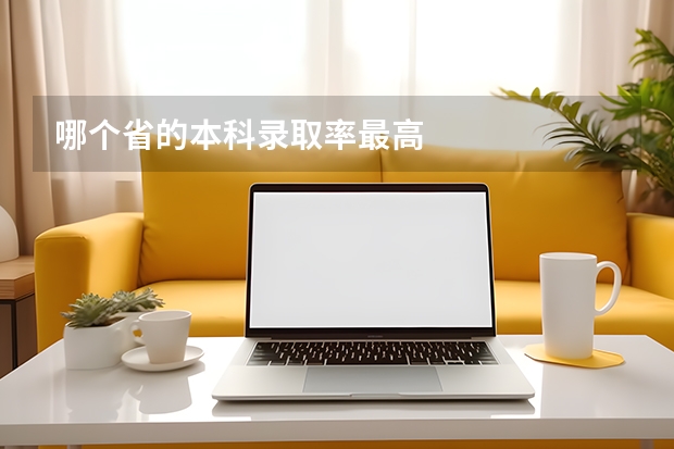 哪个省的本科录取率最高