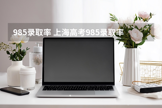 985录取率 上海高考985录取率