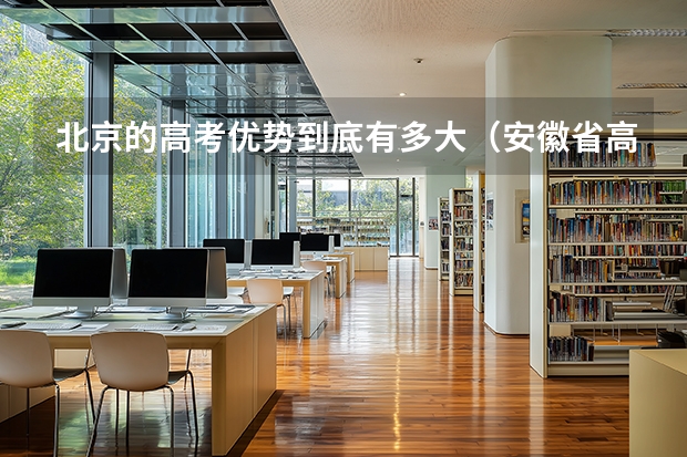 北京的高考优势到底有多大（安徽省高考一本录取率）