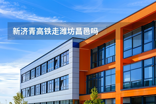 新济青高铁走潍坊昌邑吗