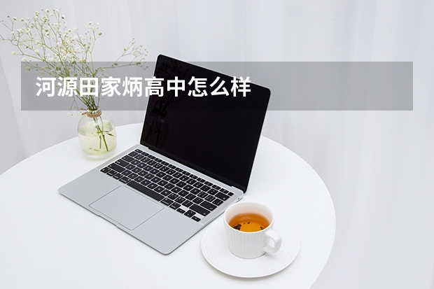河源田家炳高中怎么样