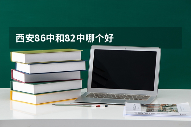 西安86中和82中哪个好