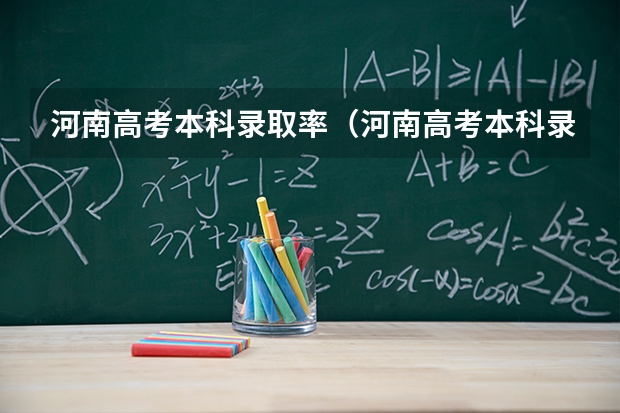 河南高考本科录取率（河南高考本科录取率）