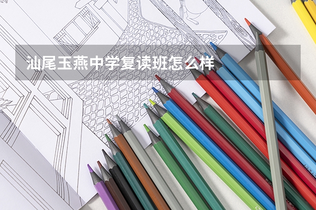 汕尾玉燕中学复读班怎么样