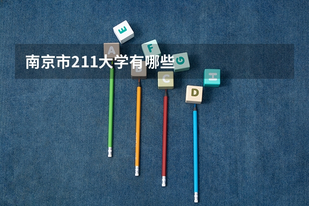 南京市211大学有哪些