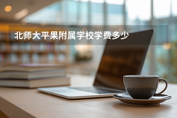 北师大平果附属学校学费多少