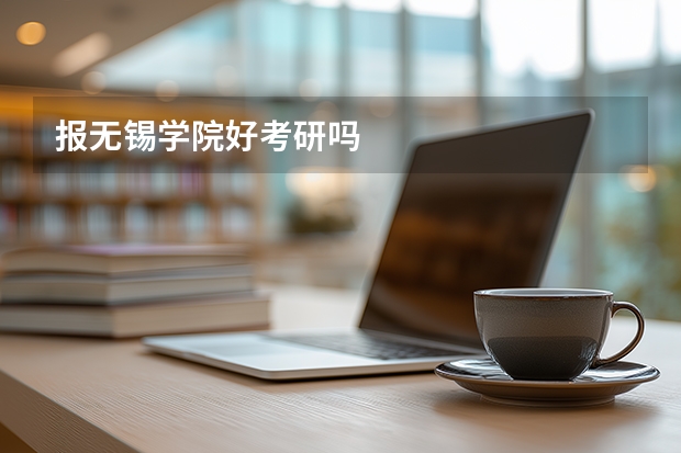 报无锡学院好考研吗
