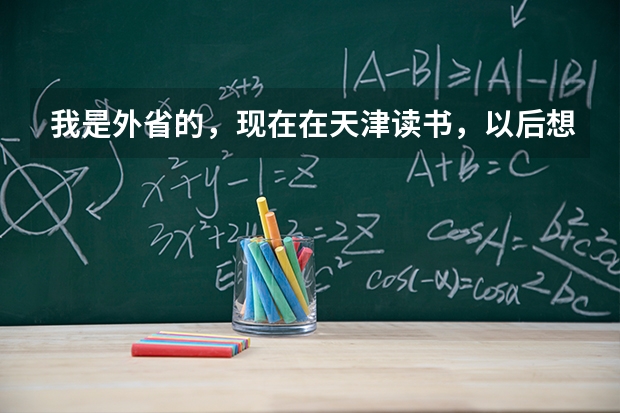 我是外省的，现在在天津读书，以后想参加天津春季高考，问一下有什么好的中专职校，录取率高些