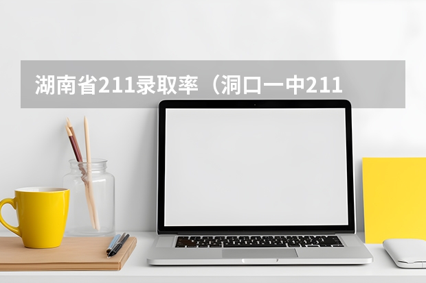 湖南省211录取率（洞口一中211录取率）
