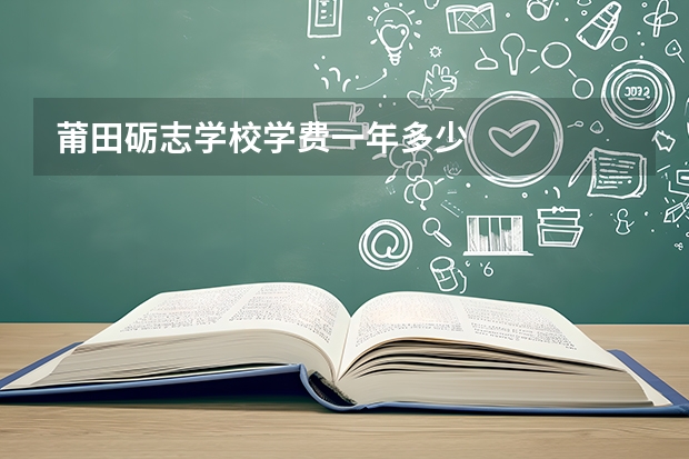 莆田砺志学校学费一年多少