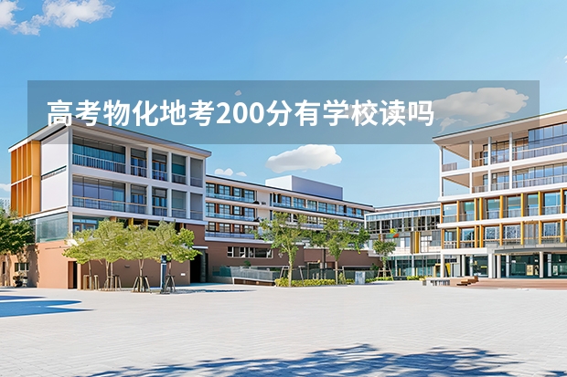 高考物化地考200分有学校读吗