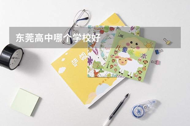 东莞高中哪个学校好