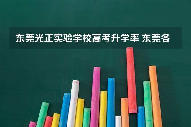 东莞光正实验学校高考升学率 东莞各校高考上线率