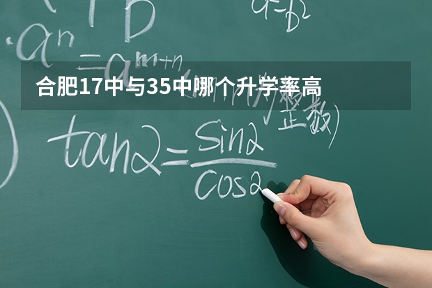 合肥17中与35中哪个升学率高
