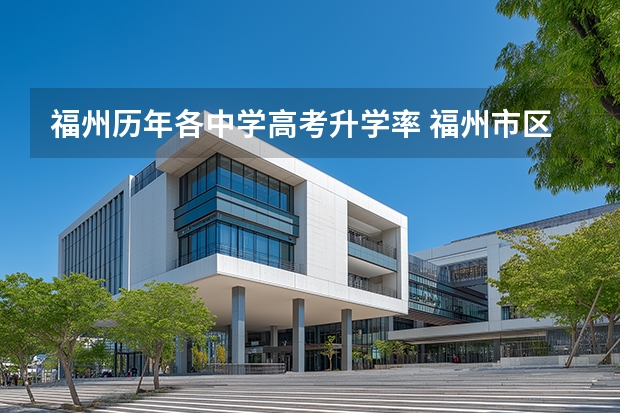 福州历年各中学高考升学率 福州市区普高排名