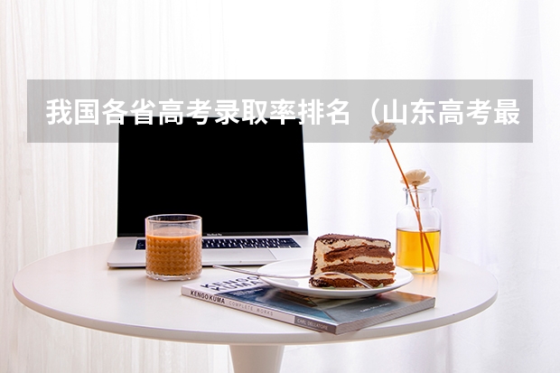 我国各省高考录取率排名（山东高考最难省份排名）