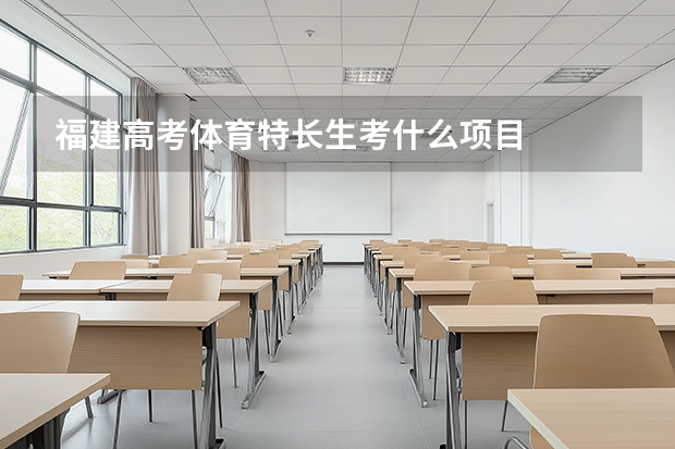 福建高考体育特长生考什么项目