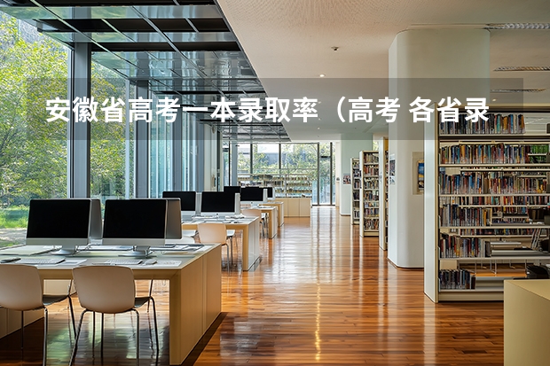 安徽省高考一本录取率（高考 各省录取率）