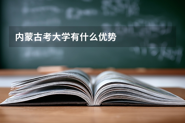 内蒙古考大学有什么优势