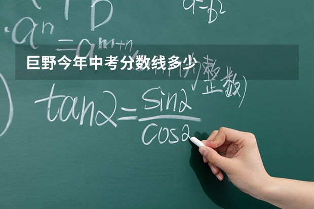 巨野今年中考分数线多少