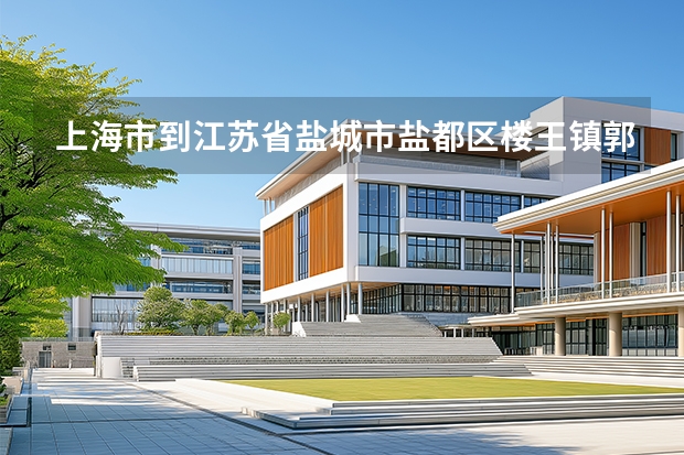 上海市到江苏省盐城市盐都区楼王镇郭杨村有多少公里