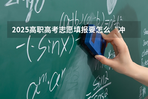 2025高职高考志愿填报要怎么“冲稳保”