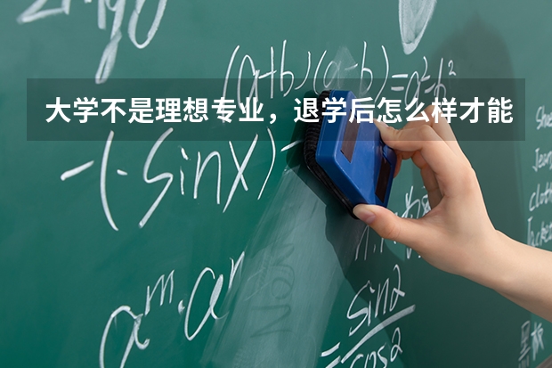 大学不是理想专业，退学后怎么样才能学口腔医学呢？