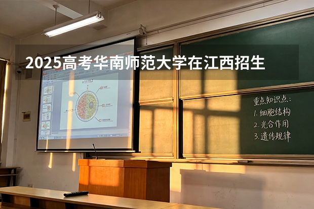 2025高考华南师范大学在江西招生专业有哪些 学费多少（2026参考）