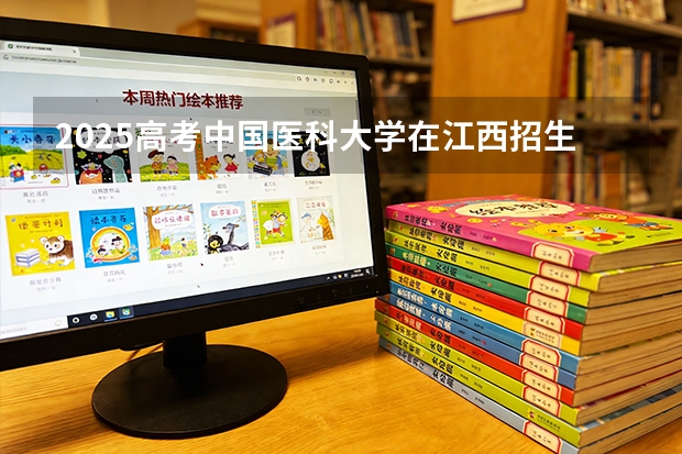 2025高考中国医科大学在江西招生专业有哪些 学费多少（2026参考）