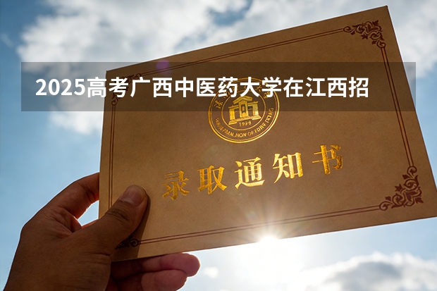 2025高考广西中医药大学在江西招生专业有哪些 学费多少（2026参考）