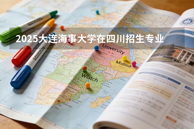 2025大连海事大学在四川招生专业及学费标准（2026报考适用）