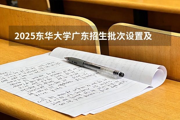 2025东华大学广东招生批次设置及招生专业目录