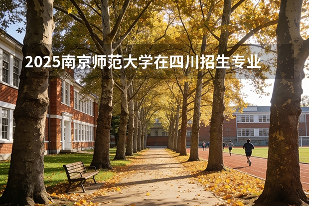 2025南京师范大学在四川招生专业及学费标准（2026报考适用）