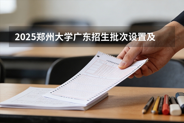 2025郑州大学广东招生批次设置及招生专业目录