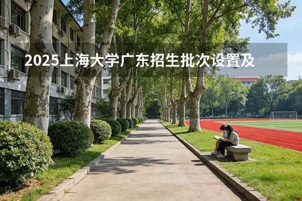 2025上海大学广东招生批次设置及招生专业目录