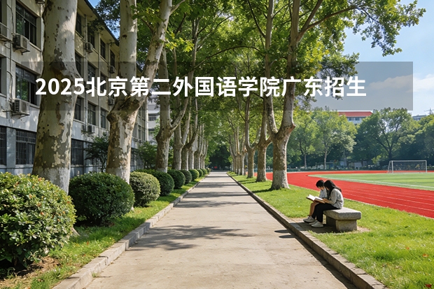 2025北京第二外国语学院广东招生批次设置及招生专业目录