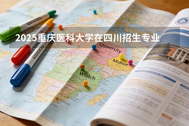 2025重庆医科大学在四川招生专业及学费标准（2026报考适用）