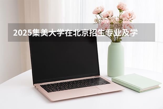 2025集美大学在北京招生专业及学费标准（2026报考适用）