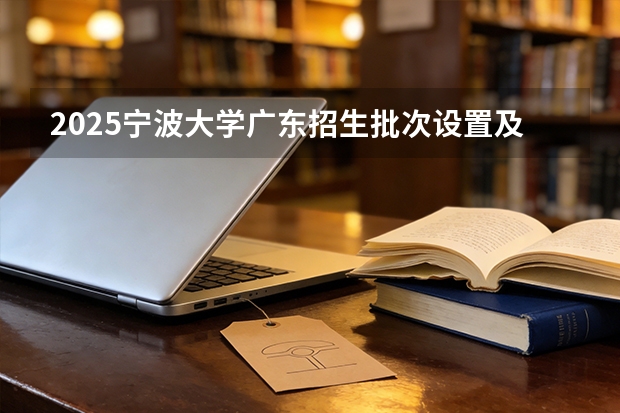 2025宁波大学广东招生批次设置及招生专业目录