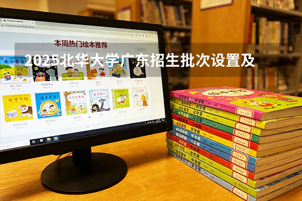 2025北华大学广东招生批次设置及招生专业目录