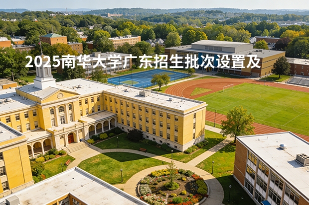 2025南华大学广东招生批次设置及招生专业目录