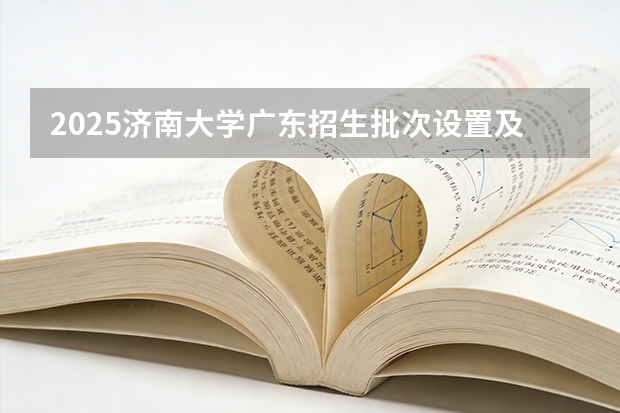 2025济南大学广东招生批次设置及招生专业目录