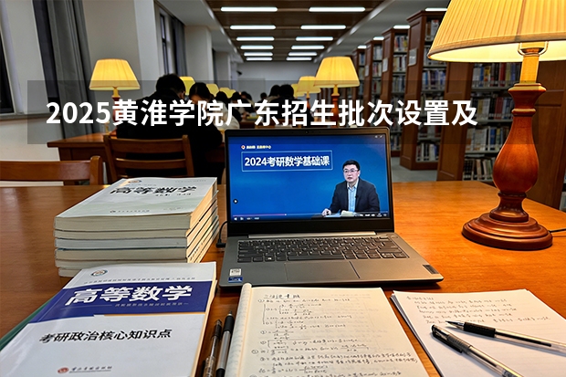 2025黄淮学院广东招生批次设置及招生专业目录