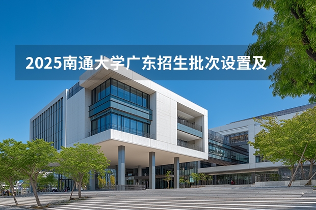 2025南通大学广东招生批次设置及招生专业目录