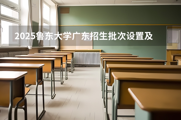 2025鲁东大学广东招生批次设置及招生专业目录