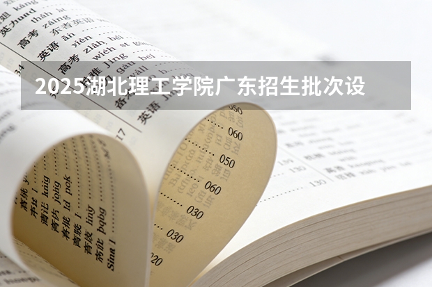 2025湖北理工学院广东招生批次设置及招生专业目录
