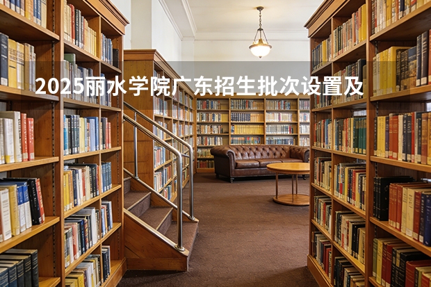 2025丽水学院广东招生批次设置及招生专业目录